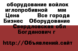 оборудование войлок иглопробивной 2300мм › Цена ­ 100 - Все города Бизнес » Оборудование   . Свердловская обл.,Богданович г.